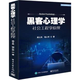 社会工程学原理 黑客心理学 电子工业出版 钮心忻 正版 新华书店旗舰店文轩官网 杨义先 书籍 社