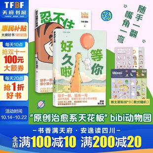 赠番外漫画集 bibi动物园2册 贴纸 忍不住想打扰你 bibi园长暖心治愈系漫画 等你好久啦 新华文轩