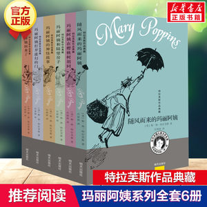 随风而来的玛丽阿姨全套6册儿童文学家特拉芙斯作品9-12岁小学生三四五六年级畅销课外书籍老师少儿书玛丽阿姨和隔壁房子飘来