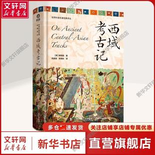 【新华文轩】西域考古记 (英)斯坦因 著 高晨翔,张竟秋 译 外国现当代文学本书适用于考古人员外国现当代文学 中国科学技术出版社