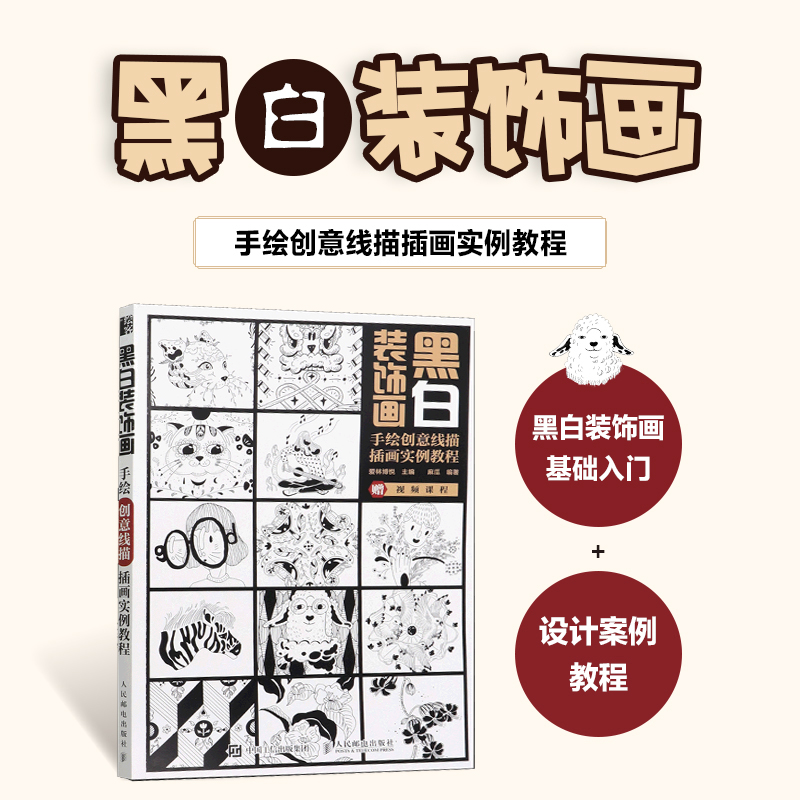 【新华文轩】黑白装饰画 手绘创意线描插画实例教程 正版书籍 新华书店旗舰店文轩官网 人民邮电出版社图片