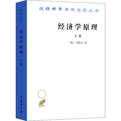 【新华文轩】经济学原理 下卷 (英)马歇尔 商务印书馆 正版书籍 新华书店旗舰店文轩官网