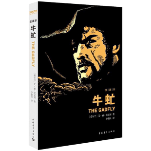 牛虻(爱尔兰)艾捷尔·丽莲·伏尼契(VoynichE.L.);李俍民译文学外国文学名著读物中国青年出版社新华文轩旗舰店