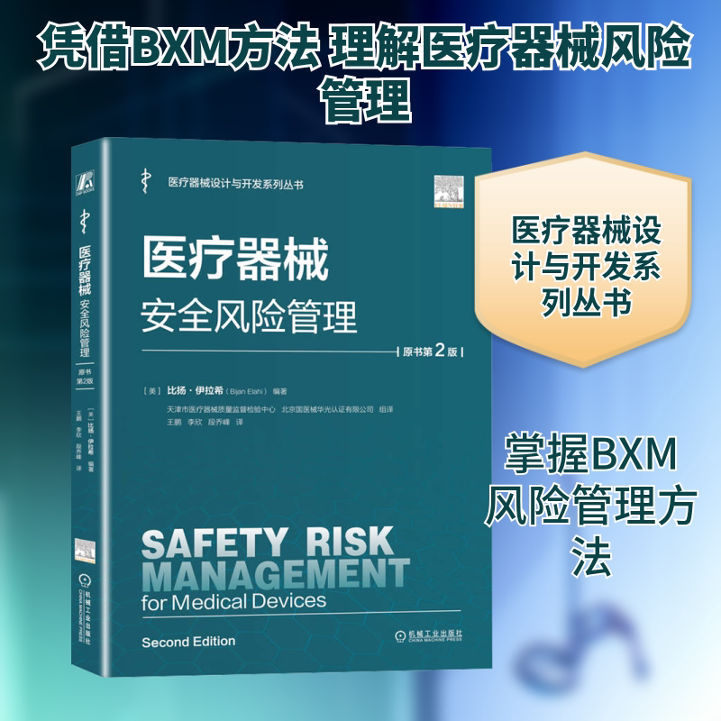 医疗器械安全风险管理(原书第2版) 正版书籍 新华书店旗舰店文轩官网 机械工业出版社