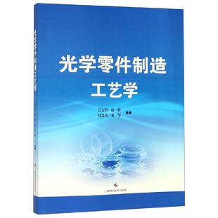 光学零件制造工艺学 任志君 汤一新 钱义先 秦华 编著 正版书籍 新华书店旗舰店文轩官网 上海科学技术出版社