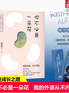 【赠书签】你不必是一朵花 我的外婆从不内耗 理薇尘vivian 心理学书籍 写给现代女性的自我养育之书 独立女性治愈故事集 新华正版