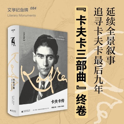 文学纪念碑 卡夫卡传：领悟之年 (德)莱纳·施塔赫著 人物传记 正版书籍小说畅销书 新华书店旗舰店文轩官网