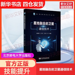官方正版 等 星地融合 社崔高峰 编大学教材9787563566655教材练习题集历年真题辅导新华书店旗 卫星通信技术北京邮电大学出版