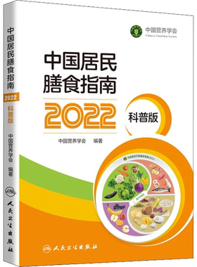 中国居民膳食指南2022 科普版 中国营养学会 大众阅读版 为中国百姓量身的营养膳食方案 科学饮食书籍专业版配套用书教材 正版书籍