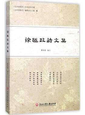 【新华文轩】徐道政诗文集 夏崇德 编注 正版书籍小说畅销书 新华书店旗舰店文轩官网 浙江工商大学出版社