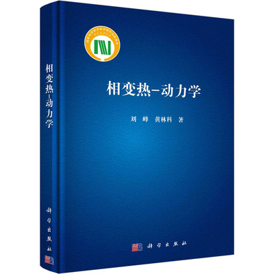 【新华文轩】相变热-动力学 刘峰,黄林科 正版书籍 新华书店旗舰店文轩官网 科学出版社