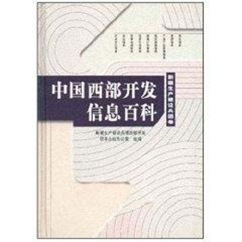 【新华文轩】中国西部开发信息百科(新疆生产建设兵团卷) 新疆生产建设兵团西部开发领导小组办公室组编 著 中国建筑工业出版社