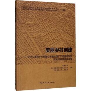 【新华文轩】美丽乡村创建 同济大学,农业部美丽乡村建设办公室,江苏省海门市人民政府 主编 正版书籍 新华书店旗舰店文轩官网