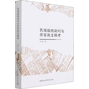 【新华文轩】民国报纸副刊与作家佚文辑考 刘涛 正版书籍小说畅销书 新华书店旗舰店文轩官网 中国社会科学出版社