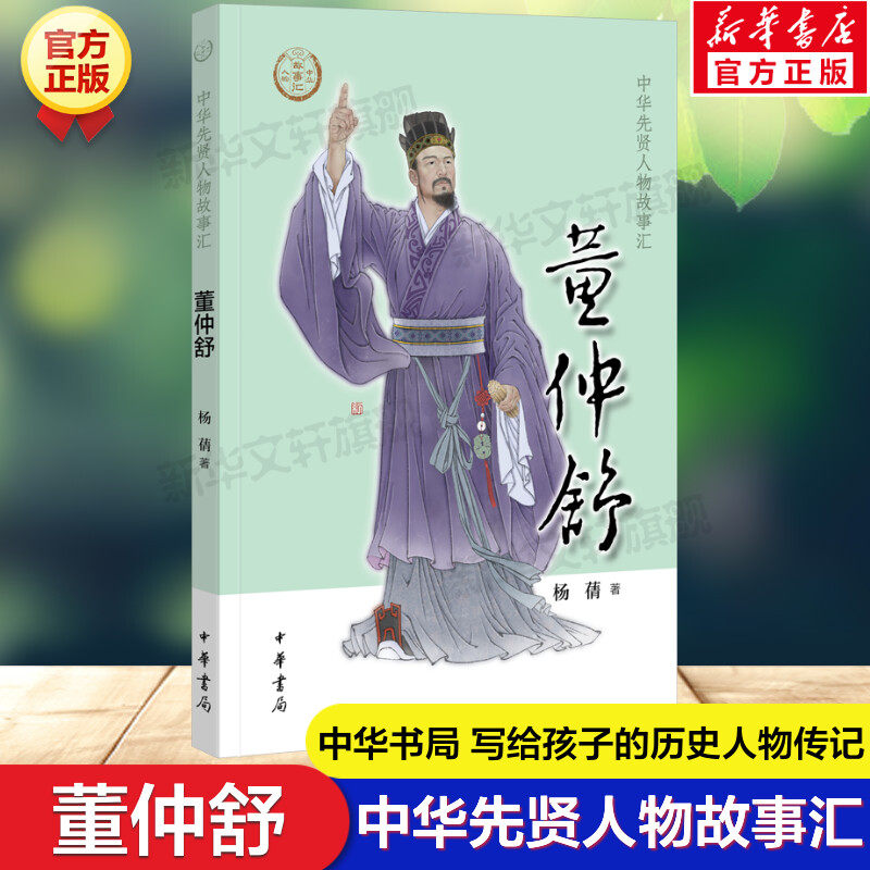 董仲舒 杨蒨 中华先贤人物故事汇中华书局人物名人传记成长励志必三四五六年级小学生课外书推荐阅读经典故事青少年儿童文学正版书 - 实物图