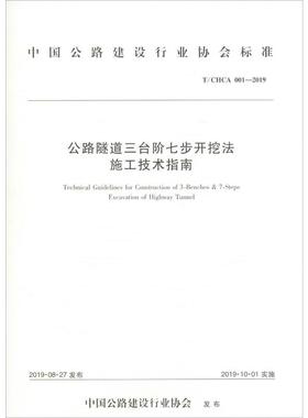 公路隧道三台阶七步开挖法施工技术指南 T/CHCA 001-2019 正版书籍 新华书店旗舰店文轩官网 人民交通出版社股份有限公司