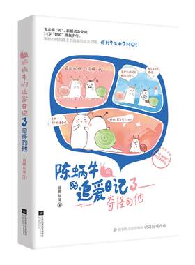 奇怪的他/陈蜗牛的追爱日记3 梧桐私语 著 言情爱情小说男女生系列甜宠青春校园文学畅销书籍 江苏凤凰文艺出版社