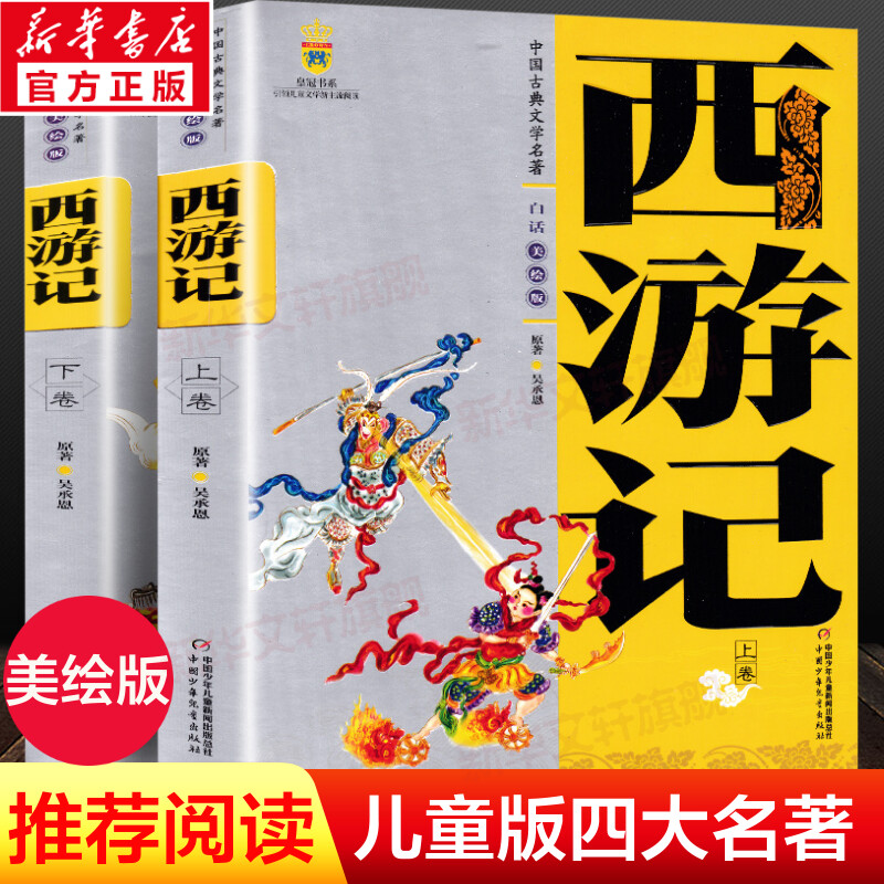 中国古典文学四大名著西游记原著正版青少年版上下卷白话文儿童小学生版美绘版9-10-12-14岁初中小学生必课外阅读书三国演义水浒传-封面