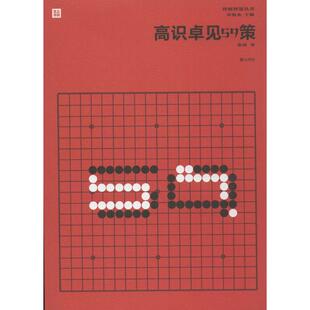 【新华文轩】高识卓见59策 张南 著 正版书籍 新华书店旗舰店文轩官网 黄山书社
