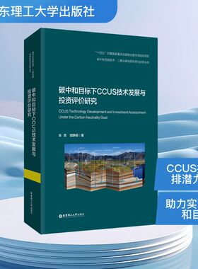 碳中和目标下CCUS技术发展与投资评价研究 张贤,樊静丽 著 正版书籍 新华书店旗舰店文轩官网 华东理工大学出版社