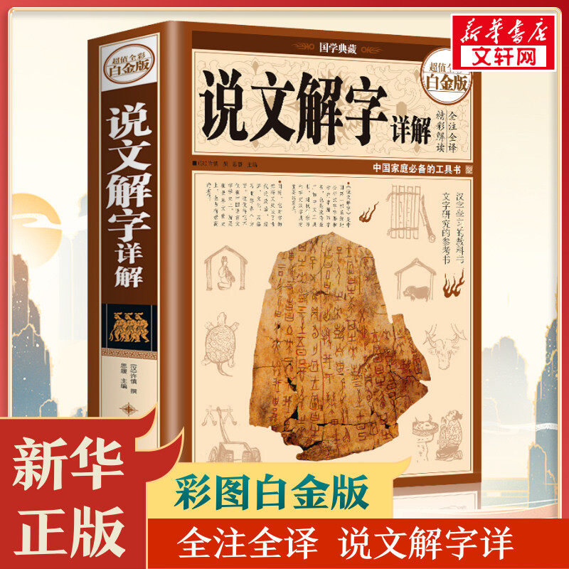 说文解字正版中华书局许慎 图解说文解字古代汉语字典 语言文字 详解部首咬文嚼字细说汉字的故事画说汉字书籍 新华书店,书籍/杂志/报纸,语言文字,淘宝优惠券,粉丝福利购,淘宝优惠卷