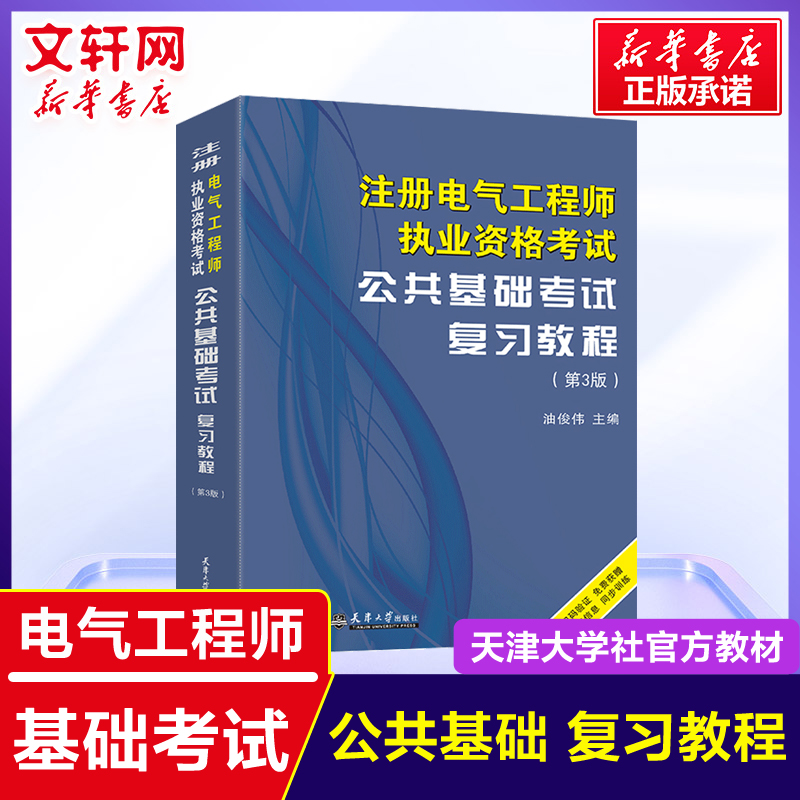 【可团购】2024年注册电气工程工程师公共基础考试复习教程 公共基础供配电/发输变电专业电气工程师书籍天津大学教材搭历年真题 书籍/杂志/报纸 建筑考试其他 原图主图