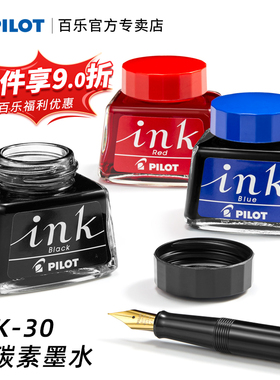 日本PILOT百乐INK-30墨水非碳素钢笔水30ml黑蓝红蓝黑色墨水78G/笑脸/贵妃钢笔用不堵笔