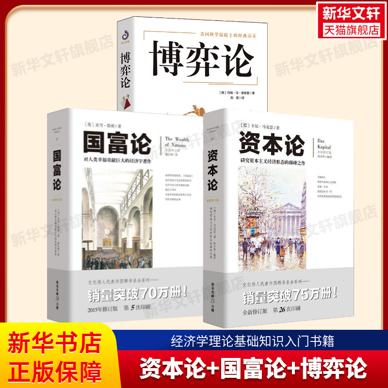 博弈论+图说资本论+图说国富论