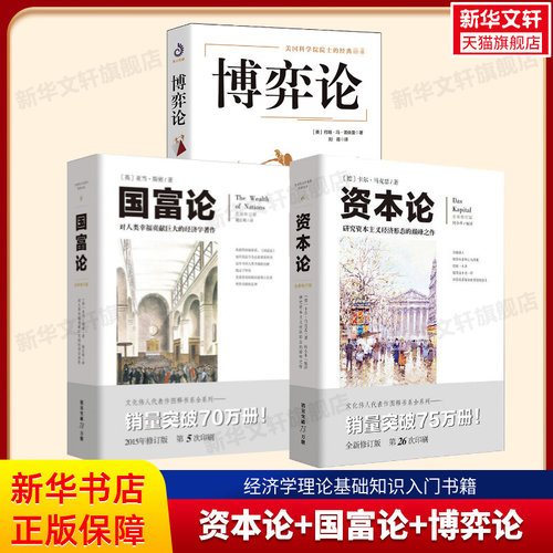 博弈论+图说资本论+图说国富论