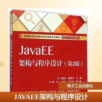 【新华文轩】JavaEE架构与程序设计(第2版高等职业院校教学改革创新示范教材)/软件开发系列 王晓华,谢晓东主编 著