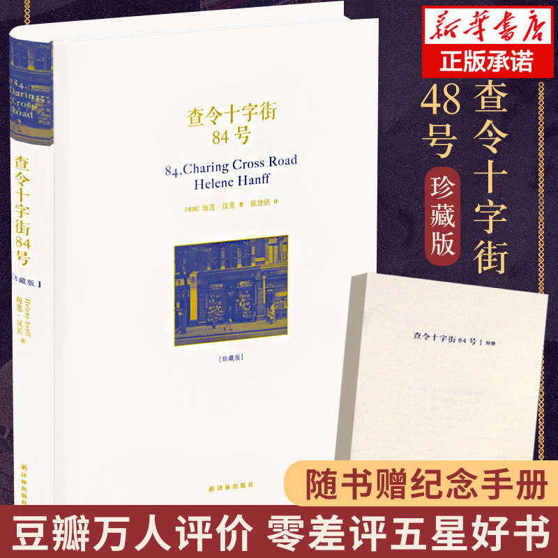官方正版 查令十字街84号精装珍藏版 海莲汉芙著电影北京遇上西雅图之不二情书书店 现当代文学外国小说外国文学经典畅销书排行榜使用感如何?
