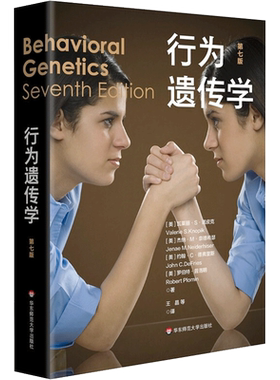 行为遗传学（第七版） [美] 瓦莱丽·S·诺皮克，杰纳·M·奈德希瑟，约翰·C·德弗里斯，罗伯特·普洛明 华东师范大学出版社