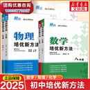 2025初中数学培优新方法物理化学七八年级九奥数中学黄东坡探究应用新思维训练竞赛题教程教材教辅书籍全套上下册正品 新华书店