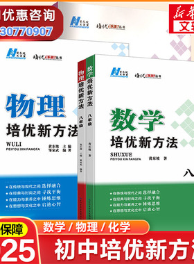 【新华书店】2025初中数学培优新方法物理化学七八年级九奥数中学黄东坡探究应用新思维训练竞赛题教程教材教辅书籍全套上下册正品