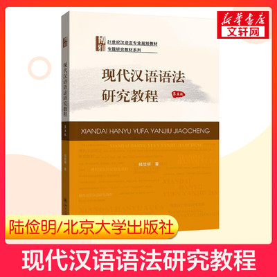 【新华正版】现代汉语语法研究教程 陆俭明 第五版5版 北京大学出版社 汉语言文学教材 对外汉语专业354汉语基础教材9787301304983