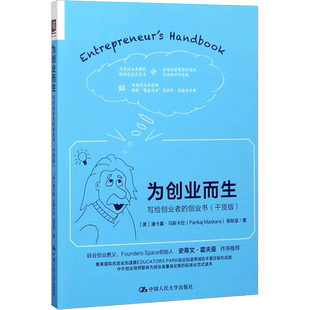 为创业而生 (美)潘卡基·马斯卡拉(Pankaj Maskara),陈耿宣 著 中国人民大学出版社 干货版正版书籍 新华书店旗舰店文轩官网