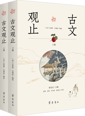 【新华文轩】古文观止(全2册) 正版书籍小说畅销书 新华书店旗舰店文轩官网 齐鲁书社