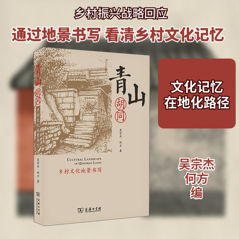 青山胡同 乡村文化地景书写 商务印书馆 正版书籍 新华书店旗舰店文轩官网