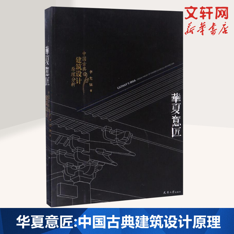 华夏意匠中国古典建筑设计原理分析李允中式古建筑历史分类平面里面结构营造色彩园林规划设计施工理论书籍天津大学出版正版