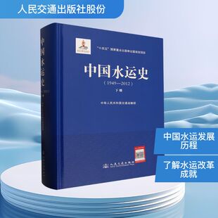 中国水运史（1949—2012）（下册） 中华人民共和国交通运输部 著 正版书籍 新华书店旗舰店文轩官网 人民交通出版社股份有限公司