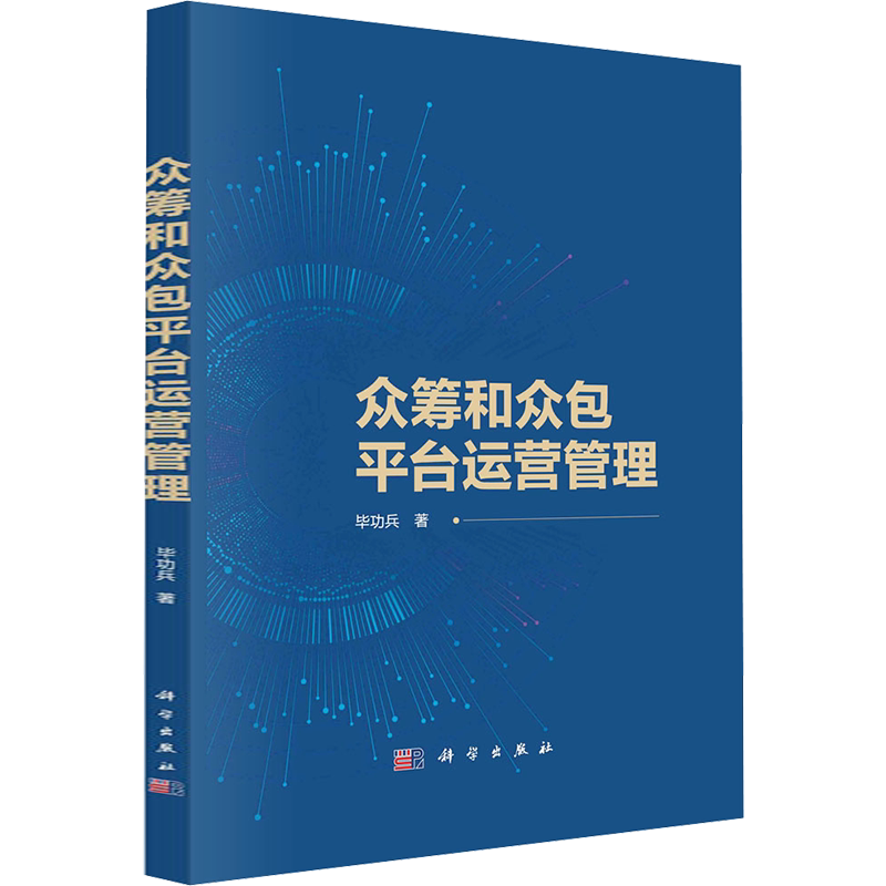 众筹和众包平台运营管理 毕功兵 科学出版社 正版书籍 新华书店旗舰店文轩官网