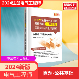 2024年新版 注册电气工程师执业资格考试 公共基础 电气工程工程师基础考试教材习题 电力版 供配电发输变电专业 考点与历年真题解析