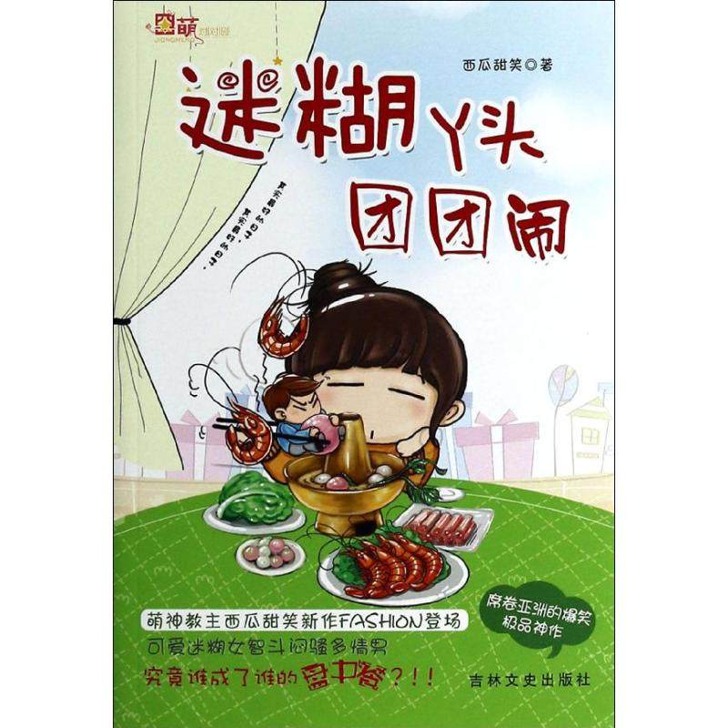 【新华书店正版】迷糊丫头团团闹 西瓜甜笑著 言情类的小说图书籍排行榜青春爱情文学