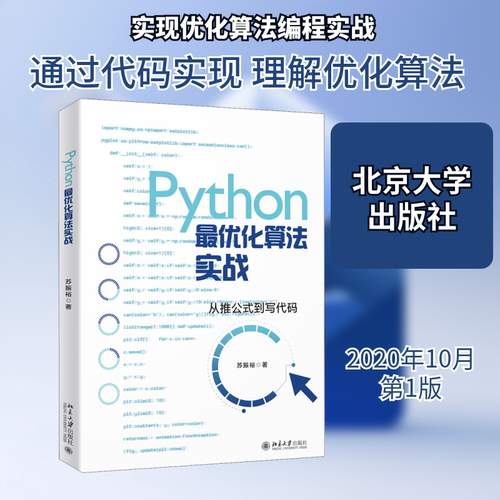 python最优化算法实战苏振裕正版