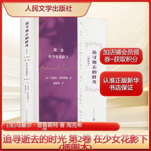 追寻逝去的时光 第2卷 在少女花影下(插图本)(法)马塞尔·普鲁斯特 著 周克希 译外国现当代文学文学人民文学出版社