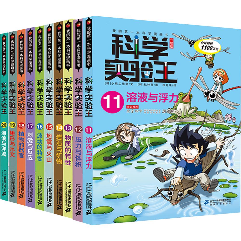 【新华文轩】科学实验王升级版(11-20共10册礼盒装+赠品:罗心怡亚克力人物立牌) 溶液与浮力/压力与体积