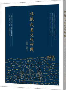 克敌武略荧惑神机 点校、注释本