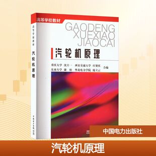 【新华文轩】汽轮机原理 正版书籍 新华书店旗舰店文轩官网 中国电力出版社