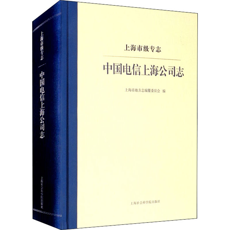 上海市级专志 中国电信上海公司志 上海社会科学院出版社 正版书籍 新华书店旗舰店文轩官网