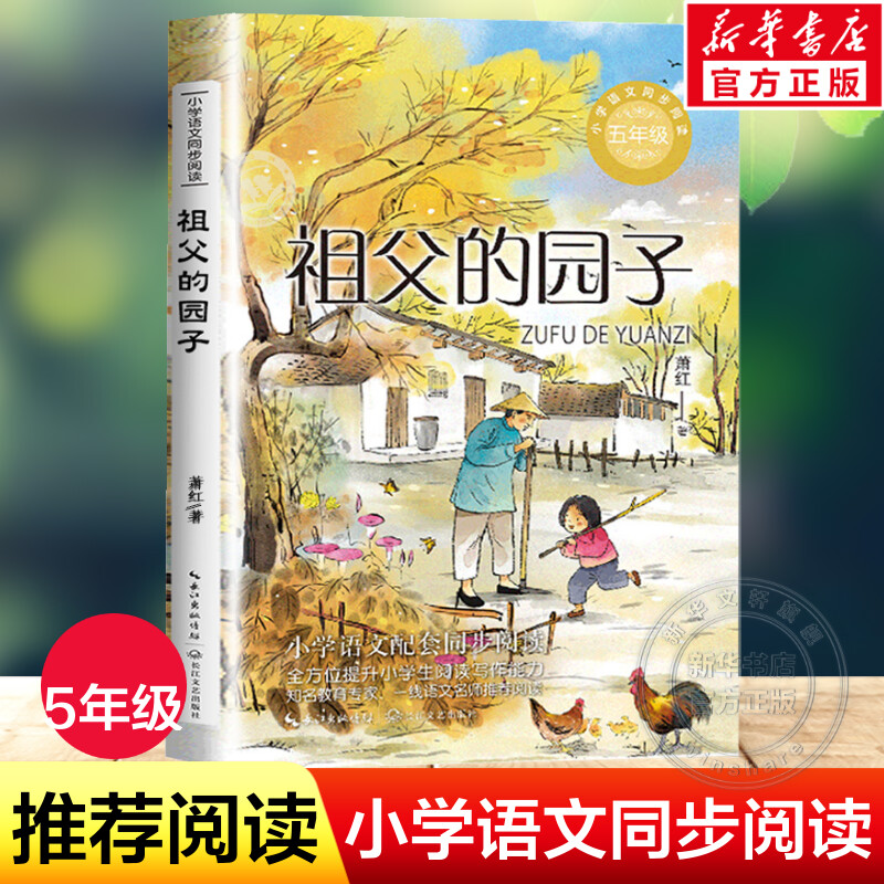 祖父的园子萧红著5年级同步阅读
